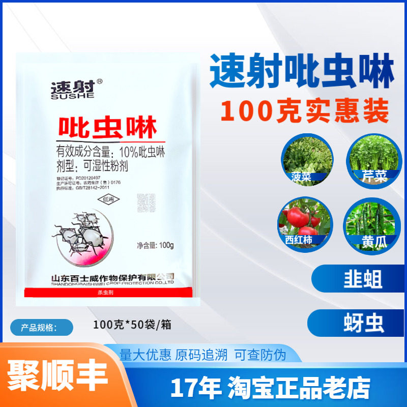速射吡虫啉白粉虱蚜虫杀虫剂农药图片