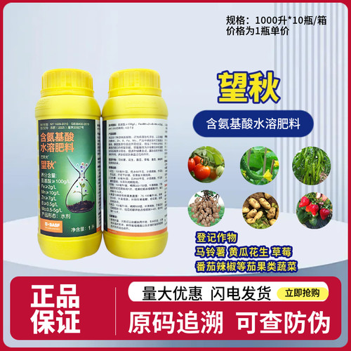 巴斯夫望秋含氨基酸水溶肥料