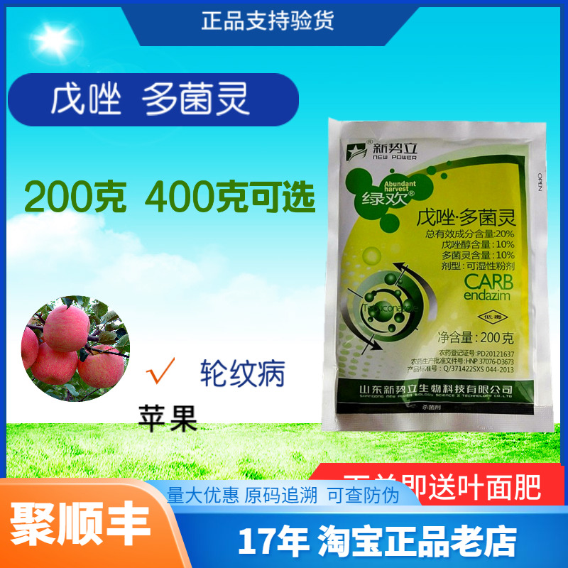 5袋包邮新势立绿欢戊唑·多菌灵20%轮纹病杀菌剂 200克 400克