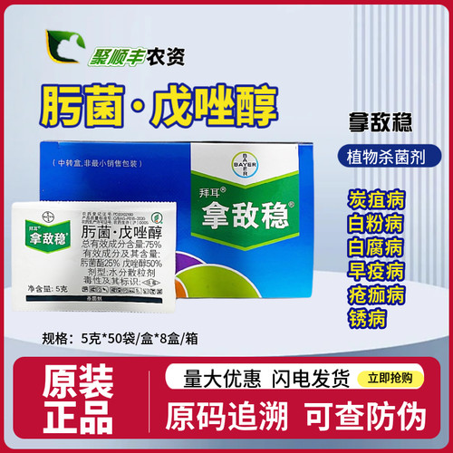 bayer拜耳拿敌稳肟早疫病戊唑醇