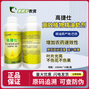 高捷仕高效植物精油助剂增强渗透力进口1000ml 橙皮精油肥料混用