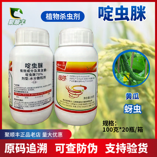 禾益吸停 啶虫脒 70%水分散粒剂黄瓜蚜虫蔬菜植物菜园杀虫剂100克