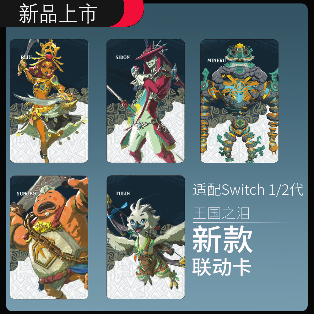 新款amiibo卡王国之泪switch2代萨尔达旷野之息塞尔达NFC卡武器卡