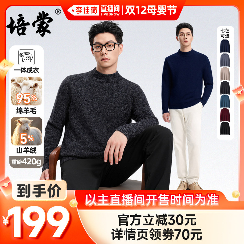 【李佳琦直播间双12母婴节】培蒙含山羊绒羊毛衫加厚毛衣男装冬装