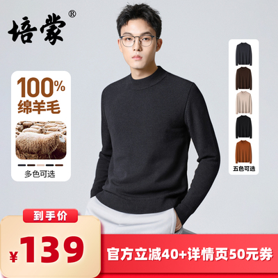 【所有女生的衣橱直播间】培蒙100%绵羊毛男士冬季圆领毛衣羊毛衫