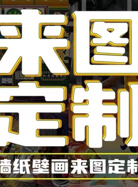 墙纸定制来图定养生馆直播间背景墙KTV国潮麻将馆烧烤店自粘壁画