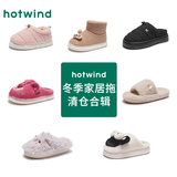 热风冬季休闲家居棉拖合集 券后29元包邮
