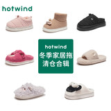 Hotwind 热风女士冬季家居包头拖鞋/棉鞋/雪地靴清仓合辑 券后29元包邮(多款同价)