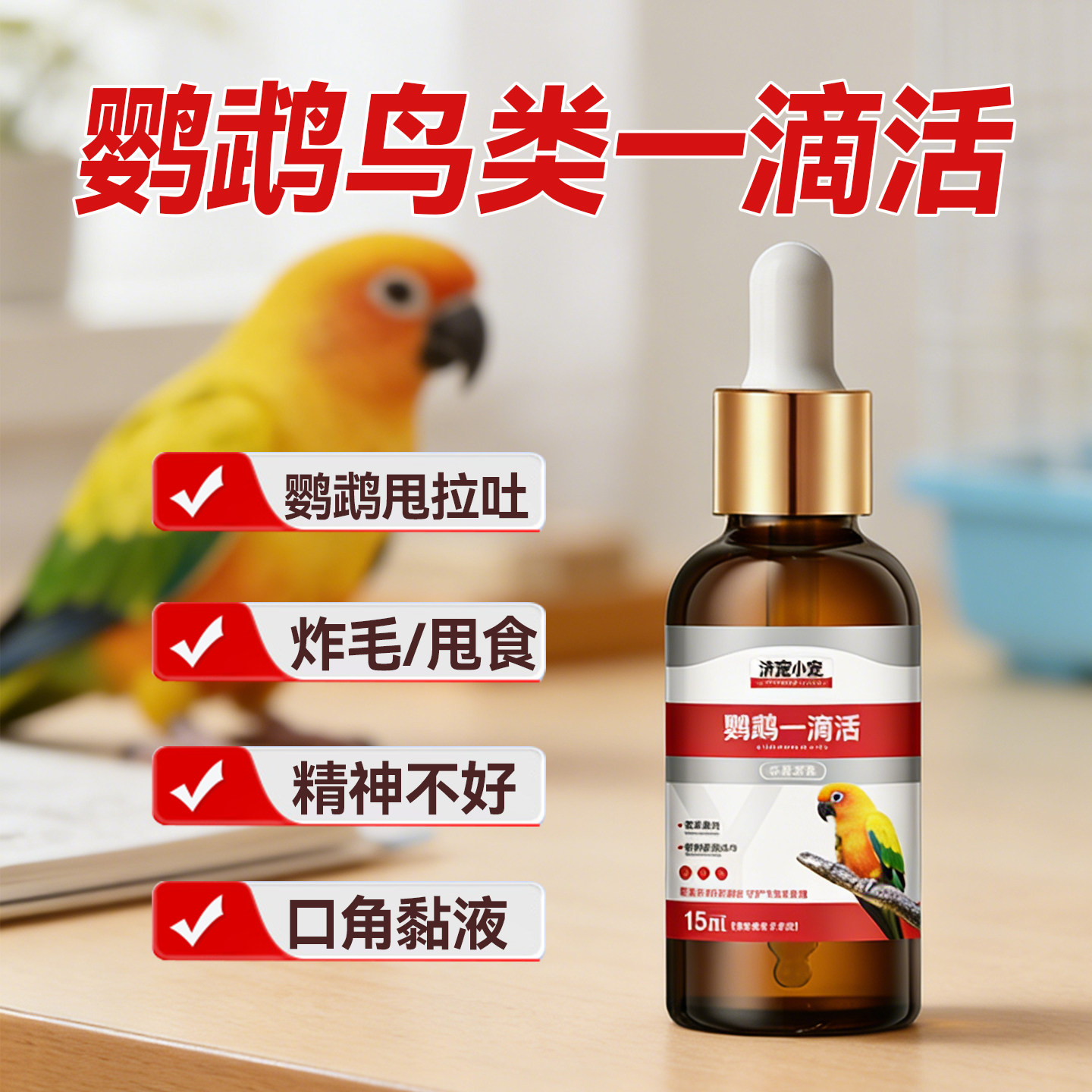 养鹦鹉一滴活八哥鸟类专用保健预防紧急没精神炸毛呆立不动不吃喝