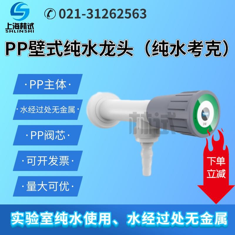 新款壁式PP纯水龙头 实验室PP塑料阀门 纯水考克 超纯水咀嘴包邮