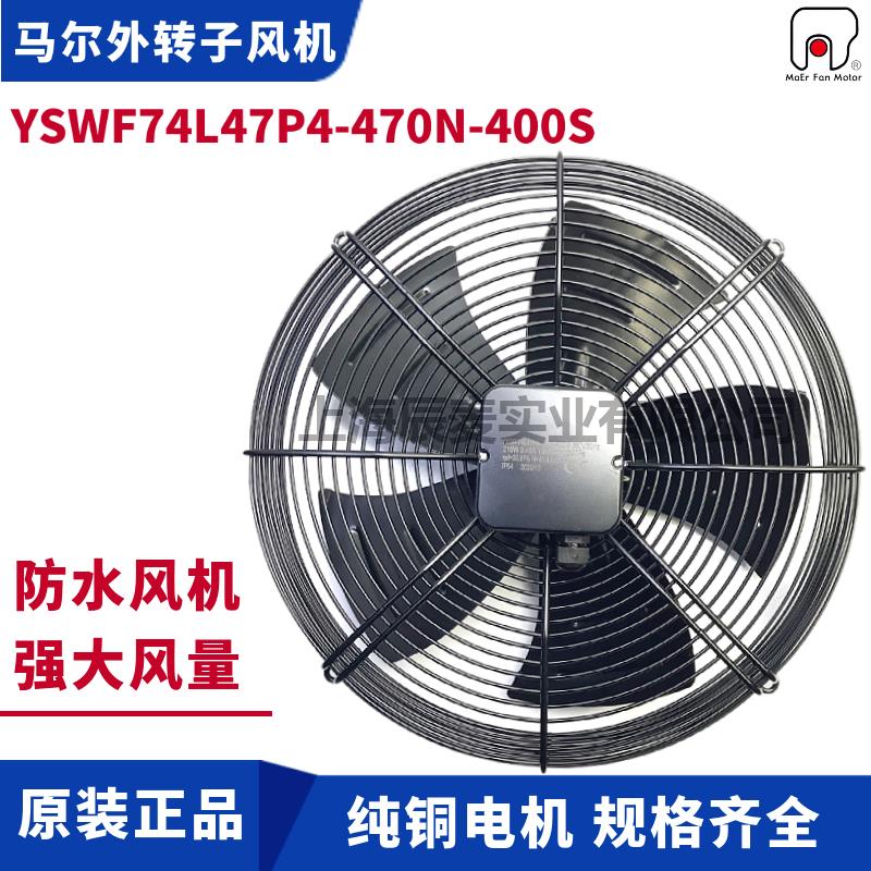 新款MAER外转子风机YSWF74L47P4-470N-400S冷风机排风扇包邮