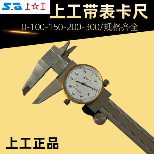 新款上工高精度带表卡尺0-150-200mm不锈钢数显卡尺正品上工包邮