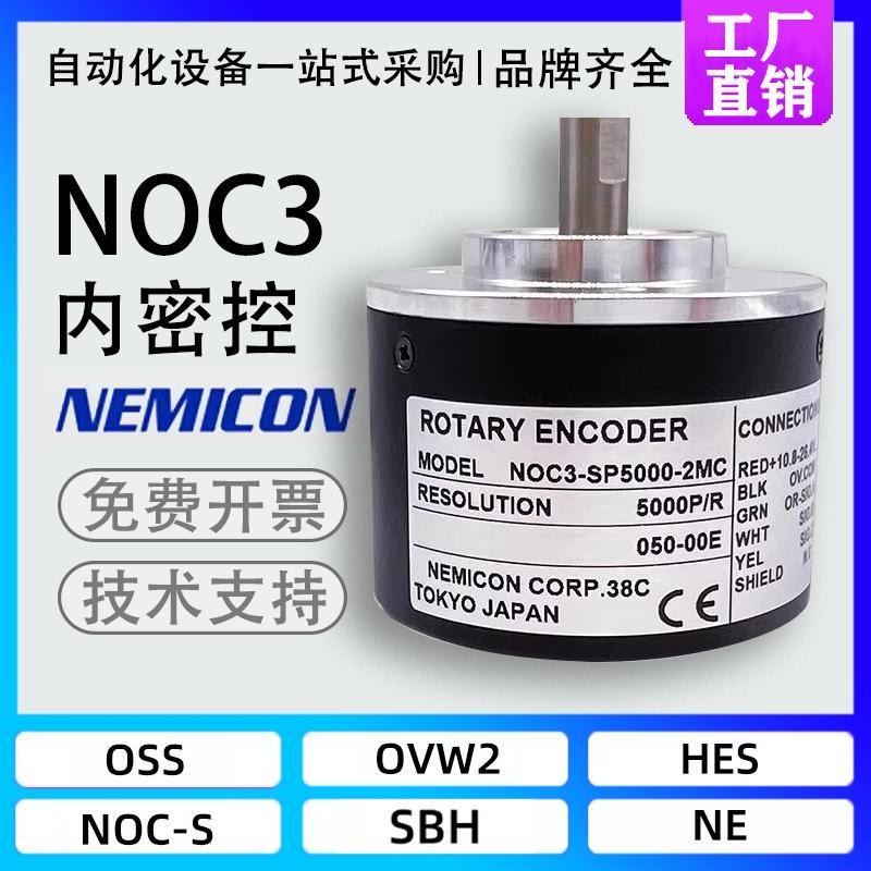新款NOC3-SP5000-2MC内密控增量式光电旋转编码器 2MD 2HT 2M包邮