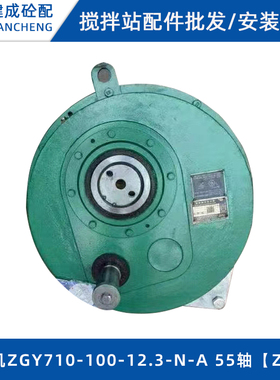 新款三一斜皮带减速机ZJYLH250-10-N中联ZGY710-100-12.3-S搅现货
