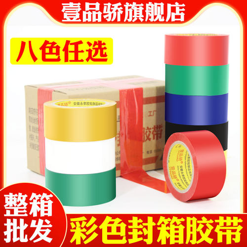 整箱彩色封箱打包胶带