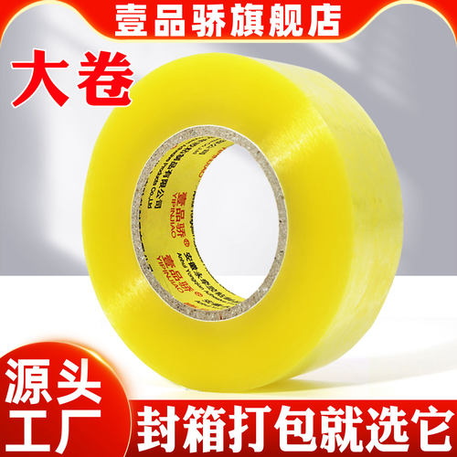 壹品骄米黄大号加宽6cm透明胶带