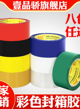 壹品骄绿色封箱胶带宽4.8cm封箱带胶布胶纸胶条淘宝快递绿色胶带彩色黑色蓝色彩色封箱胶带宽8色封口布包装带
