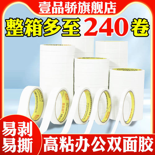 强力双面胶带固定强粘两面胶纸胶带高粘度不留胶易撕办公双面胶半透明手工文具用品批发双面胶棉纸薄款 - 封面