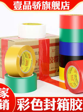 彩色封箱胶带高粘度红色黄色蓝色绿色白色黑色胶布快递封箱透明胶打包胶带粘性强BOPP胶缝隙封口布包装胶带纸