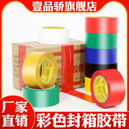 彩色封箱胶带高粘度红色黄色蓝色绿色白色黑色胶布快递封箱透明胶打包胶带粘性强BOPP胶缝隙封口布包装胶带纸