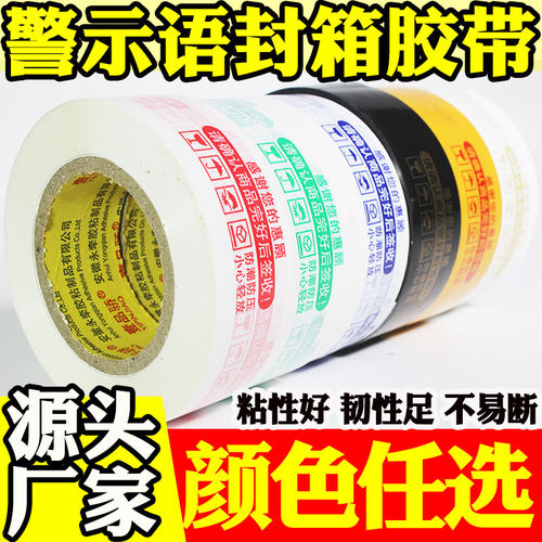 壹品骄警示语封箱胶带批发