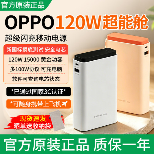 OPPO120W充电宝超级快充