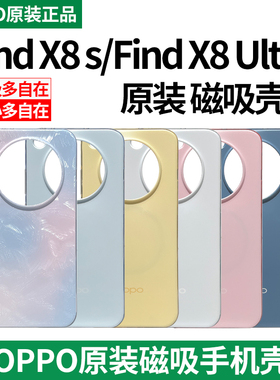 OPPOFindx8s原装磁吸手机壳全包边OPPOFindx8s磁吸原厂X8s+礼盒Findx8Ultra经纬时空磁吸保护壳原装正品