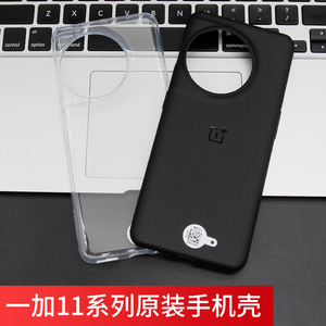 一加11原装手机壳官方原厂壳