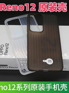 OPPOReno12原装原厂手机壳TPU
