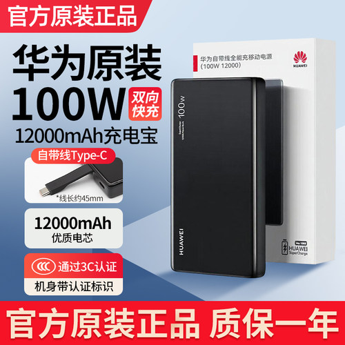 华为充电宝100W超级快充原装移动电源12000mhA大容量Mate80充电宝 - 封面