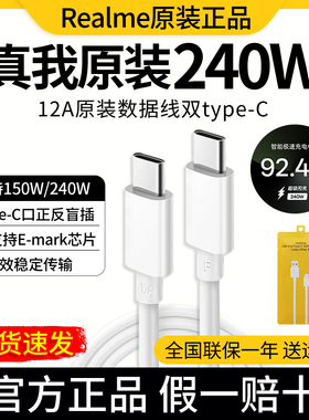 realme真我数据线超级闪充150W240W12A线双Type-C接口真我GT5/GTNeo5/真我GTNeo3原装快充线真我150W数据线
