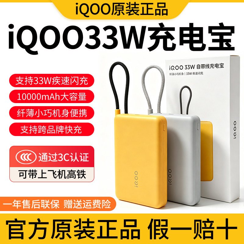 iQOO33W闪充充电宝原装快充33W移动电源自带线快充快充便携超薄
