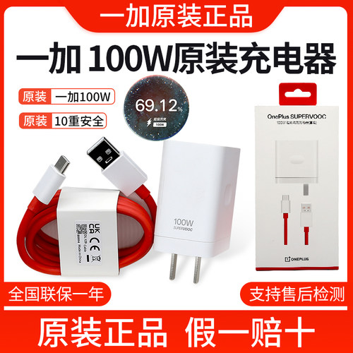 一加100w原装充电器全国联保