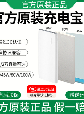 oppo充电宝原装100W充电宝手机专用快充闪充80Woppo移动电源45W