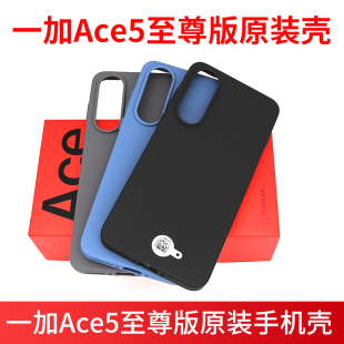 适用一加Ace5至尊原装 Ace5至尊保护套一加Ace5至尊版 原厂原配硅胶正品 全包边TPU软壳 手机壳全新防摔OnePlus