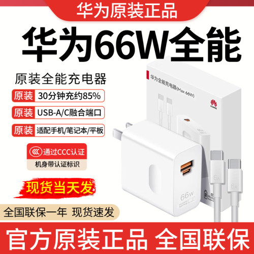 华为66W充电器官方正品