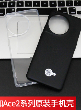 适用一加ace2手机壳 官方原装原配清水正品手机套一加手机保护套oneplus保护壳 1+ace2壳 一加ace原装手机壳