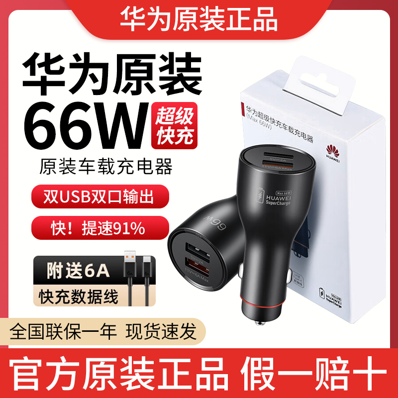 华为66W车载充电器超级快充原装车充mate60/50/40/p60/P50/P40/30pro+荣耀Nova9/8/7通用车充点烟器转换插头-封面