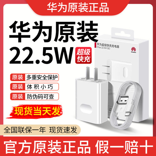 华为22.5W原装超级快充充电器