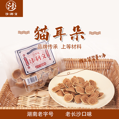 沙利文湖南猫耳朵小花片怀旧特产