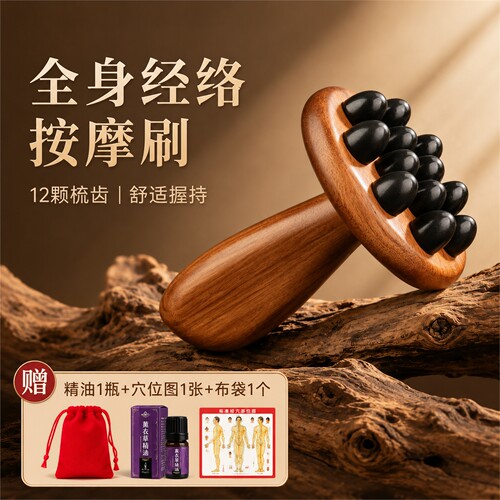 黑檀木经络刮痧按摩刷