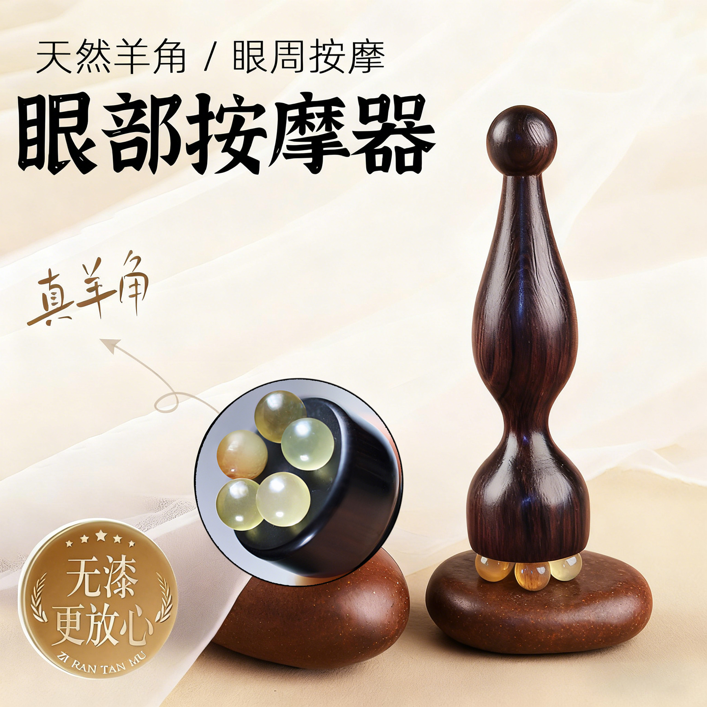 天然羊角眼部按摩器无漆便携