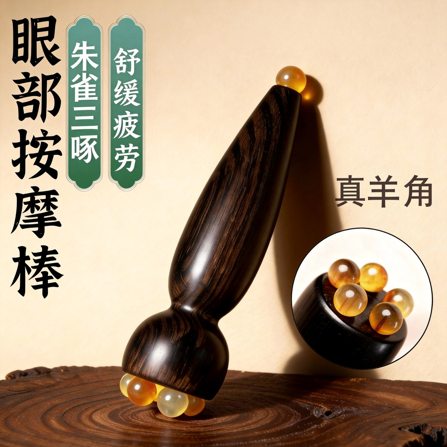 小莲蓬实木眼部按摩器点穴通络羊角珠子眼周按摩棒缓解眼疲劳便携