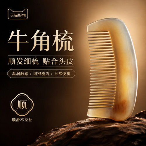 天然牛角温润细密贴合头皮梳子