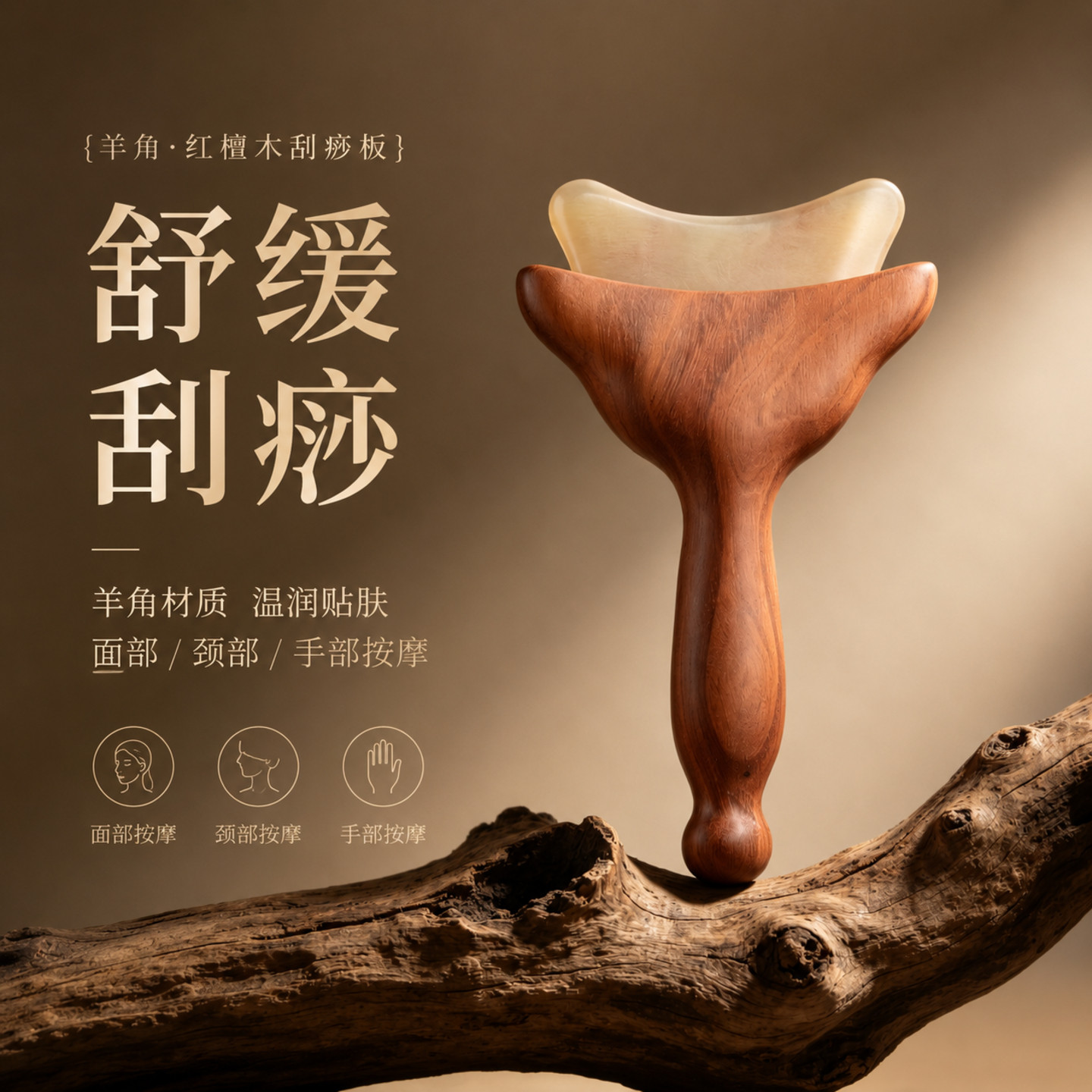 红檀木羊角刮痧板温润贴肤舒缓