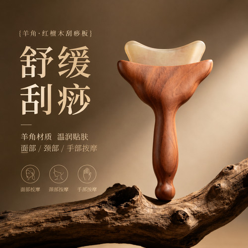 红檀木羊角刮痧板温润贴肤舒缓