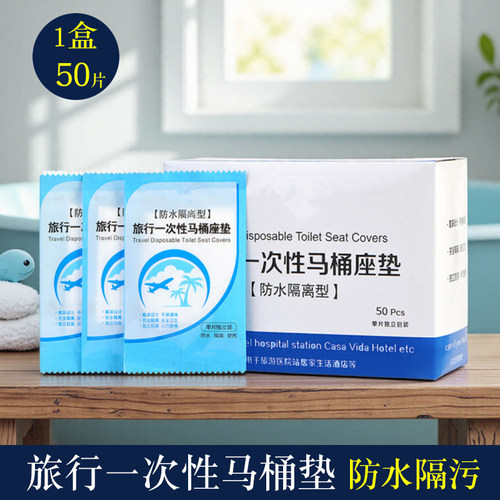 一次性马桶旅行酒店便携坐垫纸