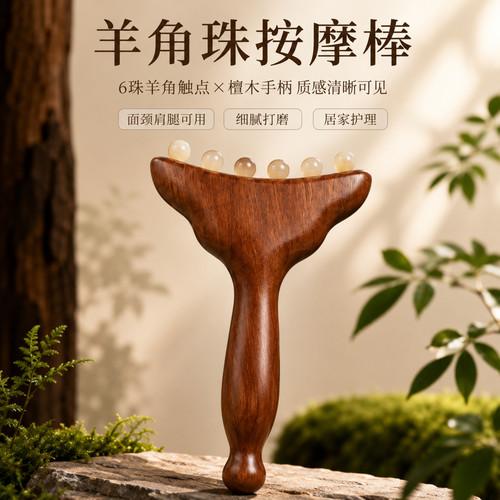 檀木手柄羊角珠全身按摩穴位棒
