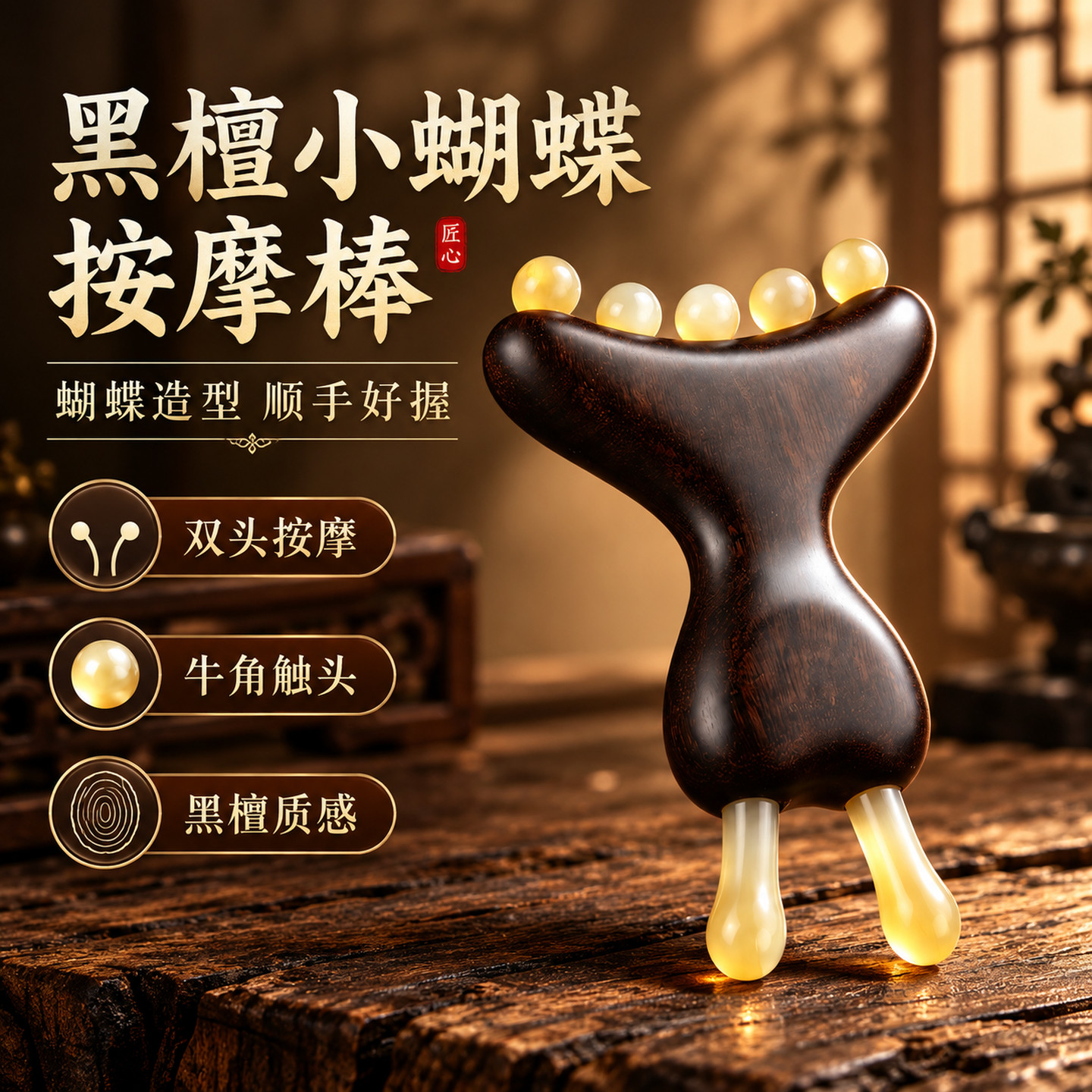 黑檀小蝴蝶按摩棒双头牛角触头便携脸部面部美容按摩刮鼻器刮痧板