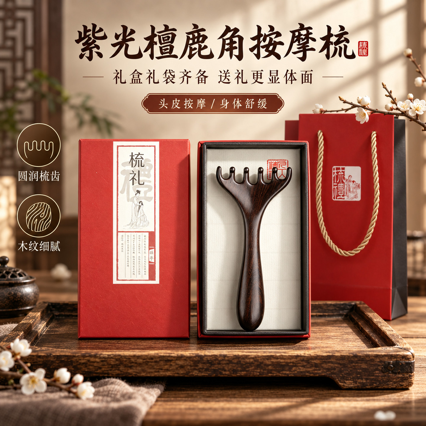 紫光檀鹿角头皮经络按摩梳礼盒